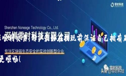 关于Tokenim钱包USDT提现是否必须使用ETH，首先，我们需要了解Tokenim钱包的基本操作和USDT的提现流程。Tokenim钱包是一款支持多种数字货币的数字资产管理工具，而USDT是一种广泛使用的稳定币，通常与美元保持1:1的价值关系。

### Tokenim钱包USDT提现的基础

在Tokenim钱包中，用户可以存储和管理各种加密货币，包括USDT、ETH等。提现时，用户可选择将USDT提取到其他钱包或进行兑换。在这个过程中，有些用户可能会产生疑问：提现时是否必须使用ETH作为中介或手续费？

### 提现流程与费用

USDT的提现流程

首先，用户需要在Tokenim钱包中确认自己的USDT余额，并选择提现选项。接下来，用户需要输入目标地址，这个地址是他们想要将USDT提现到的地方。接着，用户还需确认提现的金额和可能出现的手续费。

手续费的支付方式

关于手续费的部分，Tokenim钱包的政策和用户所使用的网络可能会影响到手续费的支付方式。在某些情况下，提现的手续费会以ETH进行支付，因为ETH通常用于转账的网络费用（即“Gas费”）。这意味着，如果您希望提现USDT到其他地址，您可能需要同时持有ETH，以确保能支付相应的Gas费。

提现不一定要使用ETH

需要注意的是，虽然在一些情况下，ETH可以被用作提现的手续费，但这并不是绝对的。在Tokenim钱包中，您可能能够直接以USDT进行提现，而无需先兑换成ETH。不过，提现的具体要求可能因平台政策、网络状况以及合约形式的不同而有所不同。

### 用户的实际操作与建议

真心觉得，对于普通用户来说，这可能会产生一些误解。在操作之前，建议大家仔细阅读Tokenim钱包的官方说明，了解具体提现步骤和要求。这可以避免在提现时发生不必要的延误和困扰。

### 相关问题讨论

#### 问题一：如果没有ETH可以提取USDT吗？

没有ETH的提现操作

如果用户没有ETH，但依然希望从Tokenim钱包提取USDT，答案并不简单。一般情况下，您仍然可以直接提取USDT，但在提取过程中，若平台要求您支付Gas费，则会遇到问题。因此，用户在计划提现之前，确保自己拥有足够支付手续费的代币是非常重要的。

#### 问题二：提现USDT是否需关注网络拥堵？

网络拥堵对提现的影响

有点遗憾的是，在某些情况下，网络拥堵可能导致提现速度变慢。这是因为在区块链网络中，交易需要被矿工确认，而越来越多的交易会导致手续费增加，甚至可能使得一些交易被搁置。因此，在选择提现时间时，用户应当关注市场状况，并选择在网络相对不繁忙的时候进行操作。

### 结论

总的来说，Tokenim钱包中的USDT提现并不一定需要使用ETH，尽管在某些情况下付款手续费可能要求使用ETH。但为了确保顺利交易，用户最好在提现前保证自己拥有足够的ETH或了解平台的具体提现政策，避免因网络问题或手续费造成的提现失败。

在这个快速变化的数字货币世界，了解每一笔交易的细节显得格外重要，希望以上信息能够帮助到你，让你的数字资产管理更顺畅！