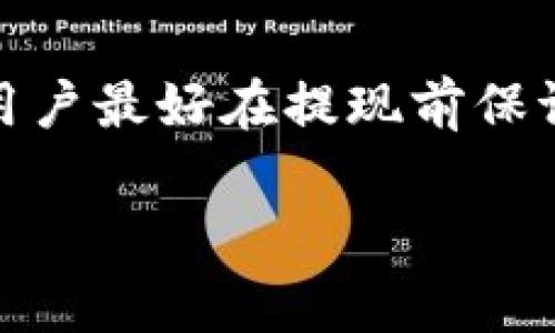 关于Tokenim钱包USDT提现是否必须使用ETH，首先，我们需要了解Tokenim钱包的基本操作和USDT的提现流程。Tokenim钱包是一款支持多种数字货币的数字资产管理工具，而USDT是一种广泛使用的稳定币，通常与美元保持1:1的价值关系。

### Tokenim钱包USDT提现的基础

在Tokenim钱包中，用户可以存储和管理各种加密货币，包括USDT、ETH等。提现时，用户可选择将USDT提取到其他钱包或进行兑换。在这个过程中，有些用户可能会产生疑问：提现时是否必须使用ETH作为中介或手续费？

### 提现流程与费用

USDT的提现流程

首先，用户需要在Tokenim钱包中确认自己的USDT余额，并选择提现选项。接下来，用户需要输入目标地址，这个地址是他们想要将USDT提现到的地方。接着，用户还需确认提现的金额和可能出现的手续费。

手续费的支付方式

关于手续费的部分，Tokenim钱包的政策和用户所使用的网络可能会影响到手续费的支付方式。在某些情况下，提现的手续费会以ETH进行支付，因为ETH通常用于转账的网络费用（即“Gas费”）。这意味着，如果您希望提现USDT到其他地址，您可能需要同时持有ETH，以确保能支付相应的Gas费。

提现不一定要使用ETH

需要注意的是，虽然在一些情况下，ETH可以被用作提现的手续费，但这并不是绝对的。在Tokenim钱包中，您可能能够直接以USDT进行提现，而无需先兑换成ETH。不过，提现的具体要求可能因平台政策、网络状况以及合约形式的不同而有所不同。

### 用户的实际操作与建议

真心觉得，对于普通用户来说，这可能会产生一些误解。在操作之前，建议大家仔细阅读Tokenim钱包的官方说明，了解具体提现步骤和要求。这可以避免在提现时发生不必要的延误和困扰。

### 相关问题讨论

#### 问题一：如果没有ETH可以提取USDT吗？

没有ETH的提现操作

如果用户没有ETH，但依然希望从Tokenim钱包提取USDT，答案并不简单。一般情况下，您仍然可以直接提取USDT，但在提取过程中，若平台要求您支付Gas费，则会遇到问题。因此，用户在计划提现之前，确保自己拥有足够支付手续费的代币是非常重要的。

#### 问题二：提现USDT是否需关注网络拥堵？

网络拥堵对提现的影响

有点遗憾的是，在某些情况下，网络拥堵可能导致提现速度变慢。这是因为在区块链网络中，交易需要被矿工确认，而越来越多的交易会导致手续费增加，甚至可能使得一些交易被搁置。因此，在选择提现时间时，用户应当关注市场状况，并选择在网络相对不繁忙的时候进行操作。

### 结论

总的来说，Tokenim钱包中的USDT提现并不一定需要使用ETH，尽管在某些情况下付款手续费可能要求使用ETH。但为了确保顺利交易，用户最好在提现前保证自己拥有足够的ETH或了解平台的具体提现政策，避免因网络问题或手续费造成的提现失败。

在这个快速变化的数字货币世界，了解每一笔交易的细节显得格外重要，希望以上信息能够帮助到你，让你的数字资产管理更顺畅！