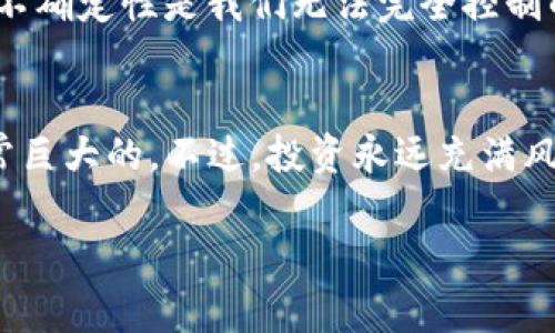   未来虚拟币MTJ的发展趋势与投资机会 / 
 guanjianci 虚拟币, MTJ, 投资, 未来趋势 /guanjianci 

引言
在数字货币的浪潮中，虚拟币MTJ（MyToken）逐渐崭露头角，其独特的理念与应用价值吸引了众多投资者的目光。随着区块链技术的不断成熟，市场对于虚拟货币的需求与日俱增。可以说，MTJ的后续发展潜力充满期待，今天我们就来深入分析一下MTJ的未来发展趋势，以及它带来的投资机会。

MTJ的背景与基本介绍
MTJ即MyToken，是基于区块链技术的虚拟货币，它的出现旨在为用户提供更为安全、高效的交易体验。与传统金融系统相比，MTJ拥有更快速的交易确认时间和更低的交易成本。这使得MTJ在近年来迅速积累了一定的用户基础，并逐渐形成了自己的生态系统。

近年来，随着加密市场的发展，MTJ凭借其独特的理念，通过构建去中心化的金融平台，为用户提供多样化的服务。MTJ不仅可以用作支付工具，也能够为用户提供投资的机会，吸引了各类投资者的关注。

未来的发展趋势
关于MTJ的未来发展趋势，有几个关键点值得深入探讨：

h41. 市场需求的持续增加/h4
随着全球对数字货币接受度的提升，越来越多的商家开始接受虚拟货币支付。MTJ作为一种新兴货币，其使用场景日渐丰富，这意味着未来的市场需求会持续上升。

h42. 政策的推动/h4
各国对数字货币的政策也在不断调整。一些国家已经开始制定相关法规以合法化数字货币的使用，这将为MTJ这样的虚拟货币提供更加稳定的法律环境，促进其发展。虽然也存在一些风险，但总体来看，政策的开放将有利于MTJ在全球范围内的普及。

h43. 技术的创新/h4
MTJ在技术上的创新也是其未来发展的重要驱动力。例如，采用更先进的区块链技术，提高交易速度和安全性，以及不断用户体验等。此外，随着 DeFi（去中心化金融）和 NFT（非同质化代币）等新兴概念的兴起，MTJ也有可能与这些技术相结合，创造出更多样化的应用场景。

h44. 社区和生态建设/h4
MTJ将继续关注社区的发展，通过激励机制鼓励用户的参与和贡献。同时，构建更完善的生态体系，包括与其他项目合作、提供多样化的服务，是MTJ长期发展的关键因素。

投资机会分析
对于投资者来说，MTJ不仅仅是数字资产的简单炒作，更是一个充满机会的市场。让我们来看看MTJ的投资机会。

h41. 价格波动的投资潜力/h4
作为一款相对新兴的虚拟货币，MTJ的价格波动性较大，这对于专业投资者而言，意味着丰厚的短期收益机会。然而，这种波动性也意味着风险。投资者需谨慎，合理规划投资策略，同时关注市场动态。

h42. 长期投资的潜重大/h4
从长远来看，MTJ作为一个具有潜力的数字货币，未来的增值空间仍然很大。随着使用场景的不断丰富以及市场接受度的提升，MTJ的价值有可能实现持续上涨。如果你打算进行长期投资，选择在当前价位逐渐布局，将可能享受未来的增值红利。

h43. 参与生态构建的机会/h4
参与MTJ生态建设也是一种投资机会。通过参与社区活动、提供流动性等方式，投资者不仅能获取MTJ，还可以享受到社区带来的额外收益。同时，参与生态建设也是对该项目发展的一种支持，助力MTJ实现价值的升华。

相关问题探讨

h4问题一：MTJ是否适合普通投资者？/h4
对于普通投资者来说，MTJ的投资适应性需要具体分析。首先，如果您对虚拟货币的交易和基础知识有一定了解，MTJ的投资能够为您带来收益。但如果您是初学者，则需要谨慎。虚拟货币市场是高度波动且风险相对较高的投资领域。

我真心觉得，普通投资者在进入市场之前，应该做好充分的功课，了解MTJ的特点，风险，以及市场动态。同时，不要盲目跟风，要根据自己的风险承受能力进行合理配置，以免因市场波动造成重大损失。

h4问题二：MTJ的未来是否会受到市场因素的影响？/h4
毫无疑问，MTJ以及其他虚拟币的未来都受到市场因素的影响。宏观经济形势、政策法规、技术革新等都会对MTJ的表现产生影响。

特别是，当全球经济发生剧烈波动时，虚拟货币市场可能会受到投资者避险情绪的影响，导致价格的剧烈波动。有点遗憾的是，这种不确定性是我们无法完全控制的，但我们可以在了解市场的基础上，做出更加明智的投资决策。

总结
总的来说，MTJ作为一款新兴的虚拟货币，伴随着市场需求的增加、政策的支持、技术的创新以及社区的建设，未来的发展潜力是非常巨大的。不过，投资永远充满风险，投资者在选择投资时需谨慎，理智对待波动带来的机会和挑战。

最后，希望每位对MTJ感兴趣的朋友都能拥有清晰的投资理念，抓住未来的机遇，实现财富的增值与梦想的实现！