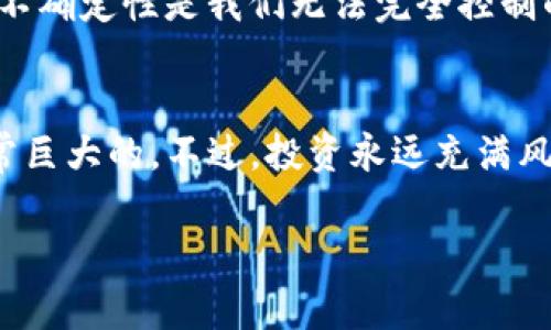   未来虚拟币MTJ的发展趋势与投资机会 / 
 guanjianci 虚拟币, MTJ, 投资, 未来趋势 /guanjianci 

引言
在数字货币的浪潮中，虚拟币MTJ（MyToken）逐渐崭露头角，其独特的理念与应用价值吸引了众多投资者的目光。随着区块链技术的不断成熟，市场对于虚拟货币的需求与日俱增。可以说，MTJ的后续发展潜力充满期待，今天我们就来深入分析一下MTJ的未来发展趋势，以及它带来的投资机会。

MTJ的背景与基本介绍
MTJ即MyToken，是基于区块链技术的虚拟货币，它的出现旨在为用户提供更为安全、高效的交易体验。与传统金融系统相比，MTJ拥有更快速的交易确认时间和更低的交易成本。这使得MTJ在近年来迅速积累了一定的用户基础，并逐渐形成了自己的生态系统。

近年来，随着加密市场的发展，MTJ凭借其独特的理念，通过构建去中心化的金融平台，为用户提供多样化的服务。MTJ不仅可以用作支付工具，也能够为用户提供投资的机会，吸引了各类投资者的关注。

未来的发展趋势
关于MTJ的未来发展趋势，有几个关键点值得深入探讨：

h41. 市场需求的持续增加/h4
随着全球对数字货币接受度的提升，越来越多的商家开始接受虚拟货币支付。MTJ作为一种新兴货币，其使用场景日渐丰富，这意味着未来的市场需求会持续上升。

h42. 政策的推动/h4
各国对数字货币的政策也在不断调整。一些国家已经开始制定相关法规以合法化数字货币的使用，这将为MTJ这样的虚拟货币提供更加稳定的法律环境，促进其发展。虽然也存在一些风险，但总体来看，政策的开放将有利于MTJ在全球范围内的普及。

h43. 技术的创新/h4
MTJ在技术上的创新也是其未来发展的重要驱动力。例如，采用更先进的区块链技术，提高交易速度和安全性，以及不断用户体验等。此外，随着 DeFi（去中心化金融）和 NFT（非同质化代币）等新兴概念的兴起，MTJ也有可能与这些技术相结合，创造出更多样化的应用场景。

h44. 社区和生态建设/h4
MTJ将继续关注社区的发展，通过激励机制鼓励用户的参与和贡献。同时，构建更完善的生态体系，包括与其他项目合作、提供多样化的服务，是MTJ长期发展的关键因素。

投资机会分析
对于投资者来说，MTJ不仅仅是数字资产的简单炒作，更是一个充满机会的市场。让我们来看看MTJ的投资机会。

h41. 价格波动的投资潜力/h4
作为一款相对新兴的虚拟货币，MTJ的价格波动性较大，这对于专业投资者而言，意味着丰厚的短期收益机会。然而，这种波动性也意味着风险。投资者需谨慎，合理规划投资策略，同时关注市场动态。

h42. 长期投资的潜重大/h4
从长远来看，MTJ作为一个具有潜力的数字货币，未来的增值空间仍然很大。随着使用场景的不断丰富以及市场接受度的提升，MTJ的价值有可能实现持续上涨。如果你打算进行长期投资，选择在当前价位逐渐布局，将可能享受未来的增值红利。

h43. 参与生态构建的机会/h4
参与MTJ生态建设也是一种投资机会。通过参与社区活动、提供流动性等方式，投资者不仅能获取MTJ，还可以享受到社区带来的额外收益。同时，参与生态建设也是对该项目发展的一种支持，助力MTJ实现价值的升华。

相关问题探讨

h4问题一：MTJ是否适合普通投资者？/h4
对于普通投资者来说，MTJ的投资适应性需要具体分析。首先，如果您对虚拟货币的交易和基础知识有一定了解，MTJ的投资能够为您带来收益。但如果您是初学者，则需要谨慎。虚拟货币市场是高度波动且风险相对较高的投资领域。

我真心觉得，普通投资者在进入市场之前，应该做好充分的功课，了解MTJ的特点，风险，以及市场动态。同时，不要盲目跟风，要根据自己的风险承受能力进行合理配置，以免因市场波动造成重大损失。

h4问题二：MTJ的未来是否会受到市场因素的影响？/h4
毫无疑问，MTJ以及其他虚拟币的未来都受到市场因素的影响。宏观经济形势、政策法规、技术革新等都会对MTJ的表现产生影响。

特别是，当全球经济发生剧烈波动时，虚拟货币市场可能会受到投资者避险情绪的影响，导致价格的剧烈波动。有点遗憾的是，这种不确定性是我们无法完全控制的，但我们可以在了解市场的基础上，做出更加明智的投资决策。

总结
总的来说，MTJ作为一款新兴的虚拟货币，伴随着市场需求的增加、政策的支持、技术的创新以及社区的建设，未来的发展潜力是非常巨大的。不过，投资永远充满风险，投资者在选择投资时需谨慎，理智对待波动带来的机会和挑战。

最后，希望每位对MTJ感兴趣的朋友都能拥有清晰的投资理念，抓住未来的机遇，实现财富的增值与梦想的实现！