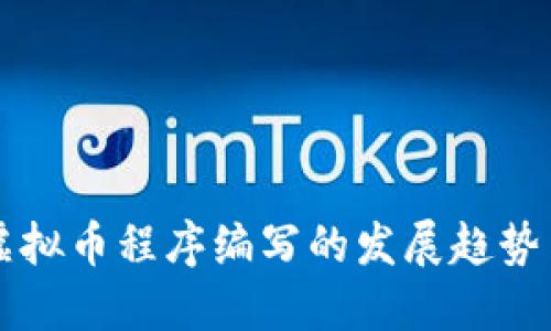 未来虚拟币程序编写的发展趋势与挑战