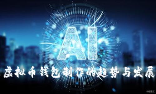 未来虚拟币钱包制作的趋势与发展详解