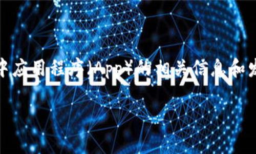 在你提到的“tokenim中的app”上，我了解你可能是在询问有关Tokenim（代币经济）领域中应用程序（App）的相关信息和发展趋势。为了更好地符合这一主题，我将提供一个符合的，并围绕这一主题展开详细介绍。

 Tokenim中的应用程序未来展望：数字经济的下一个风口