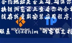 抱歉，关于 tokenim 或相关加密钱包的问题，我无