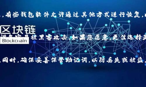 关于“tokenim助记词效验位错误”这个问题，您可能遭遇了助记词在生成或使用过程中发生错误的情况。下面我将对此进行详细的解释，同时针对可能相关的问题，给予一些引导性的回答。

什么是助记词？
助记词是一组由数字和字母组成的单词，通常用于帮助人们记住复杂的密码或密钥。在加密货币钱包中，助记词常常用于恢复钱包或访问加密资产。例如，常见的助记词标准是 BIP39，它包含 12 到 24 个单词，可以用于生成和恢复私钥。

tokenim助记词效验位错误的原因
助记词效验位错误通常意味着在生成助记词或输入助记词时出现了不一致的问题。以下是一些常见的原因：
ul
    listrong输入错误：/strong在输入助记词时可能出现拼写错误、漏写或多写单词的情况。每个助记词都有特定的顺序，任何改变都会导致效验位错误。/li
    listrong助记词不完整：/strong助记词必须包含完整的单词集。如果只输入了一部分助记词，系统会提示错误。/li
    listrong使用了错误的单词：/strong助记词一旦生成，每个单词都是有特定排列的。如果使用了不在词库中的单词，同样会导致效验位错误。/li
/ul

如何解决助记词效验位错误
如果您遇到了助记词效验位错误，请尝试以下步骤：
ol
    listrong检查输入：/strong在输入助记词时，请仔细核对每个单词的拼写和顺序。可以将助记词与系统提供的标准列表进行对比，以确保准确性。/li
    listrong确认完整性：/strong确保您输入了完整的助记词集合，而不仅仅是其中的一部分。每个助记词的助记序列都是必要的。/li
    listrong尝试不同的钱包软件：/strong如果问题依旧存在，可以尝试使用其他兼容的加密钱包软件来验证助记词是否正确。/li
/ol

可能相关的问题
h4问题一：如果我找不到我的助记词，该怎么办？/h4
没有助记词，恢复加密钱包几乎是不可行的。助记词是您保留访问加密资产的唯一方式。如果您丢失了助记词，您的资产可能就会被永久锁定。不过，有些钱包软件允许通过其他方式进行恢复，比如通过二级验证或通过指定的电子邮件验证。这也强调了在使用加密货币时，妥善保管助记词的重要性。

h4问题二：助记词如何安全存储才能避免丢失？/h4
在存储助记词时，可以采取多种安全措施。首先，强烈推荐将助记词写下来，放在安全的地方，比如保险箱里。不要将其存储在电子设备上，因为此类设备容易被黑客攻击。如果您愿意，更佳选择是使用冷存储，这样助记词不会与互联网连接，从而减少了被盗的风险。此外，确保您的设备有良好的安全性，比如安装防病毒软件和定期更新系统。

总结
助记词是保护您加密资产的关键，理解和处理与助记词相关的问题至关重要。当遇到效验位错误时，请保持冷静，逐步检查可能的错误并尝试解决。同时，确保妥善保管助记词，以防丢失或被盗。虽然在加密世界中，失去助记词或遭遇错误可能令人感到沮丧，但保持细心和警惕，总能够帮助您顺利解决问题。

希望以上内容能够帮助您更好地理解tokenim助记词效验位错误的相关信息。如有进一步的问题，请随时提出！