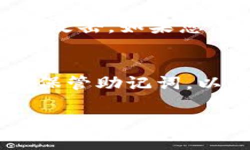 关于“tokenim助记词效验位错误”这个问题，您可能遭遇了助记词在生成或使用过程中发生错误的情况。下面我将对此进行详细的解释，同时针对可能相关的问题，给予一些引导性的回答。

什么是助记词？
助记词是一组由数字和字母组成的单词，通常用于帮助人们记住复杂的密码或密钥。在加密货币钱包中，助记词常常用于恢复钱包或访问加密资产。例如，常见的助记词标准是 BIP39，它包含 12 到 24 个单词，可以用于生成和恢复私钥。

tokenim助记词效验位错误的原因
助记词效验位错误通常意味着在生成助记词或输入助记词时出现了不一致的问题。以下是一些常见的原因：
ul
    listrong输入错误：/strong在输入助记词时可能出现拼写错误、漏写或多写单词的情况。每个助记词都有特定的顺序，任何改变都会导致效验位错误。/li
    listrong助记词不完整：/strong助记词必须包含完整的单词集。如果只输入了一部分助记词，系统会提示错误。/li
    listrong使用了错误的单词：/strong助记词一旦生成，每个单词都是有特定排列的。如果使用了不在词库中的单词，同样会导致效验位错误。/li
/ul

如何解决助记词效验位错误
如果您遇到了助记词效验位错误，请尝试以下步骤：
ol
    listrong检查输入：/strong在输入助记词时，请仔细核对每个单词的拼写和顺序。可以将助记词与系统提供的标准列表进行对比，以确保准确性。/li
    listrong确认完整性：/strong确保您输入了完整的助记词集合，而不仅仅是其中的一部分。每个助记词的助记序列都是必要的。/li
    listrong尝试不同的钱包软件：/strong如果问题依旧存在，可以尝试使用其他兼容的加密钱包软件来验证助记词是否正确。/li
/ol

可能相关的问题
h4问题一：如果我找不到我的助记词，该怎么办？/h4
没有助记词，恢复加密钱包几乎是不可行的。助记词是您保留访问加密资产的唯一方式。如果您丢失了助记词，您的资产可能就会被永久锁定。不过，有些钱包软件允许通过其他方式进行恢复，比如通过二级验证或通过指定的电子邮件验证。这也强调了在使用加密货币时，妥善保管助记词的重要性。

h4问题二：助记词如何安全存储才能避免丢失？/h4
在存储助记词时，可以采取多种安全措施。首先，强烈推荐将助记词写下来，放在安全的地方，比如保险箱里。不要将其存储在电子设备上，因为此类设备容易被黑客攻击。如果您愿意，更佳选择是使用冷存储，这样助记词不会与互联网连接，从而减少了被盗的风险。此外，确保您的设备有良好的安全性，比如安装防病毒软件和定期更新系统。

总结
助记词是保护您加密资产的关键，理解和处理与助记词相关的问题至关重要。当遇到效验位错误时，请保持冷静，逐步检查可能的错误并尝试解决。同时，确保妥善保管助记词，以防丢失或被盗。虽然在加密世界中，失去助记词或遭遇错误可能令人感到沮丧，但保持细心和警惕，总能够帮助您顺利解决问题。

希望以上内容能够帮助您更好地理解tokenim助记词效验位错误的相关信息。如有进一步的问题，请随时提出！