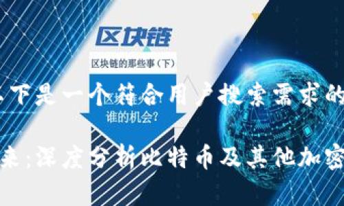 根据您的请求，以下是一个符合用户搜索需求的以及相关内容：

虚拟币市场的未来：深度分析比特币及其他加密货币的下跌趋势