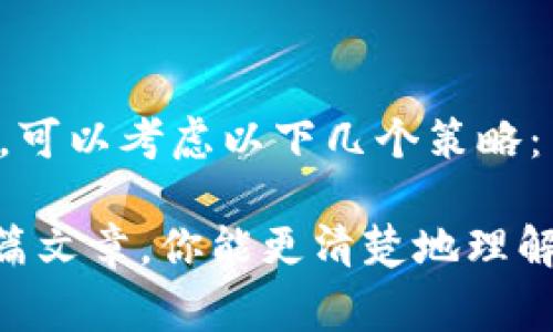 提虚拟币到钱包里的钱的过程其实并不复杂，但对许多新手来说，这可能会显得有点迷茫。本文将通过详细步骤帮助你理解如何将虚拟币提取到你的钱包，同时也会探讨一些相关的常见问题，帮助你在这一过程中更得心应手。

第一步：了解你的虚拟币种类
在开始之前，你需要先了解自己持有的虚拟币种类。比特币、以太坊、莱特币等不同币种，其提币步骤可能会存在细微差别。确定你想提取的币种后，你可以选择合适的平台或钱包进行操作。

第二步：选择合适的钱包
选择一个安全可靠的钱包对于虚拟币的存储和提币是非常重要的。常见的钱包种类有软件钱包、硬件钱包和纸钱包等。每种钱包都有其优缺点。例如，硬件钱包安全性高但使用不够方便，而软件钱包则更易于管理但面临网络安全风险。因此，选择一款适合自己需求的钱包是首要任务。

第三步：注册并设置交易平台账户
如果你还没有交易平台的账户，那么接下来需要注册一个。选择一个声誉良好的交易所，比如币安、火币、OKEx等，完成注册后，设置好二次验证，以增强账户的安全性。

第四步：确认提币的费用和时间
在提币之前，了解交易平台的提币费用和所需时间是非常重要的。每个平台为不同的币种设定的手续费和提币时间可能会有所不同。在提币界面上，你可以看到具体的费用和预计处理时间。

第五步：转账操作
进入交易平台，找到“提币”功能。输入你钱包的收款地址，并确认链上的信息无误。务必再次确认地址，因为区块链交易是不可逆的，一旦发送错误地址，你的资产将永远无法找回。接下来，填写需要提取的金额，确认交易。

第六步：等待交易确认
在提交提币请求后，交易所会进行处理，并将虚拟币转移至你提供的钱包地址。根据网络的拥堵情况和提币的币种，交易确认的时间会有所不同。一般情况下，比特币的确认时间可能较长，而以太坊的确认则通常较快。

第七步：查看钱包余额
最后，当交易得到确认后，你可以在你的钱包里查看到提币的余额。如果余额已经更新，那么恭喜你成功将虚拟币提到钱包里了！

可能遇到的问题
h4问题一：提币时遇到错误地址怎么办？/h4
真心觉得遇到错误地址悔恨不已，有些情况下，你甚至会失去本该属于你的虚拟资产。为了避免这样的情况，建议在复制地址时，使用“粘贴”功能而不是手动输入，并多次核对确认。此外，许多钱包会提供地址簿功能，使用这个功能可以减少出错的概率。

h4问题二：提币过程中遇到手续费过高怎么办？/h4
有点遗憾的是，部分交易所的提币手续费在网络拥堵时可能会飙升，这使得用户在提币时要付出更多的成本。如果遇到这种情况，可以考虑以下几个策略：1) 选择手续费较低的平台；2) 等待网络较为通畅的时间；3) 综合考虑手续费和提币时间，进行合理安排。

总结来说，将虚拟币提到钱包里的过程并不复杂，但每一步都需要谨慎对待，确保信息无误，才能保障你的资产安全。希望通过这篇文章，你能更清楚地理解整个提币过程，也能够处理一些可能遇到的问题。记住，无论是投资还是提币，保护好自己的资产是最重要的！