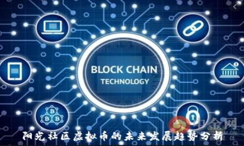  
阳光社区虚拟币的未来发展趋势分析