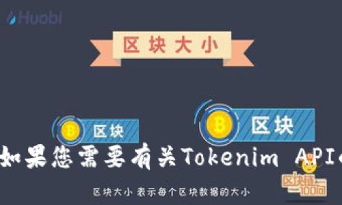 看起来您的请求让我为“Tokenim的API”撰写一篇关于它的内容，但我需要明确的是，具体关于Tokenim API的详细资料并不是我的知识范围。如果您需要有关Tokenim API的具体信息，我建议访问Tokenim的官方网站或相关开发者文档。请让我知道您是否想要了解更一般的API信息，或是我可以为您提供其它帮助！
