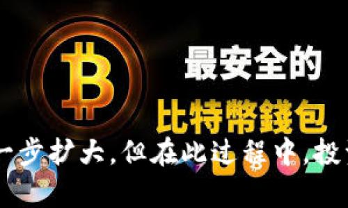   瑞波币未来发展趋势解析：从支付系统到金融创新 /   
 guanjianci 瑞波币, 虚拟币, 数字货币, 财务科技 /guanjianci 

引言
在近年来，随着虚拟币的崛起与发展，瑞波币（XRP）作为一种典型的数字货币，逐渐引起了全球投资者的关注。很多人可能在寻求关于瑞波币的资讯时，发现市场上信息鱼龙混杂，既有利好消息，也有不尽如人意的预测。这种局面让人觉得有点迷茫，但从发展趋势来看，瑞波币似乎仍在朝着一个明确的方向努力，旨在推动全球支付系统的创新。

什么是瑞波币？
瑞波币（XRP）是基于瑞波网络的一种数字资产，旨在实现快速、低成本的跨境汇款。由瑞波公司（Ripple Labs）开发，瑞波币不仅仅是一种加密货币，更重要的是它直接针对传统金融体系中的效率问题。例如，传统的跨境汇款通常需要几天的时间，而使用瑞波币则能在几分钟内完成，这真心让人感到惊喜。

瑞波币的应用场景
随着区块链技术的不断进步与成熟，瑞波币的应用场景也在不断扩大。这其中主要集中在金融领域，尤其是跨境支付和资产结算。
1. **跨境支付**：瑞波币主要的应用之一是跨境支付，它通过网关技术让不同的市场能够方便地进行交易。与传统银行的汇款服务相比，瑞波币在交易时间和成本上展现出明显的优势。
2. **财务科技（FinTech）整合**：瑞波币的技术也为新兴的财务科技公司提供了便利条件，使得这些公司能够以更低的成本和更高的效能提供服务。
3. **流动性提供**：许多金融机构使用瑞波币作为流动性中介，帮助其实现快速结算和风险管理。

瑞波币的未来发展趋势
那么，瑞波币在未来的发展趋势是什么呢？一些行业分析师认为，瑞波币有可能会取得更加显著的突破，以下几个方面值得重点关注：
1. **监管合规**：随着全球范围内对数字货币的监管逐渐加强，瑞波币在合规方面的表现将直接影响其未来的发展。只要瑞波能够合理应对监管挑战，其市场地位将愈发稳固。
2. **金融机构合作加深**：瑞波币与多家全球知名的金融机构建立了合作关系，在未来，这些合作有望进一步深化，从而推动瑞波网络的普及。
3. **技术创新**：区块链技术的发展是不可逆转的，未来瑞波币可能会迎来更多的技术创新，这将使其在数字支付领域更加具有竞争力。

瑞波币的挑战与风险
尽管瑞波币在跨境支付方面表现突出，但不可否认的是，它仍然面临着许多挑战与风险：
1. **市场竞争**：随着越来越多的虚拟币进入市场，瑞波币面临着激烈的竞争。如何保持技术和市场的领先性是其必须认真对待的问题。
2. **波动性风险**：数字货币市场的波动性极高，瑞波币的价格也受到市场情绪的影响，投资者需要对此具备充分的心理准备。
3. **法律风险**：瑞波币当前正处于美国证券交易委员会（SEC）与瑞波公司的法律诉讼中，结果未定期间其发展前景可能受限。

与瑞波币相关的问题
在瑞波币的发展历程中，许多投资者对其未来总是充满疑问。以下是两个与瑞波币相关的问题及其详细解答。

问题一：瑞波币的监管现状如何？
当前，瑞波币面临的最大挑战莫过于监管问题。美国证券交易委员会（SEC）认为瑞波币是一种证券，因此对其进行监管。这一认定导致瑞波公司与SEC之间的法律争讼，引发了市场对瑞波币未来发展的担忧。
然而，许多专家也认为，随着对数字货币监管框架的逐步完善，瑞波币有机会在法规下找到合规的正当性，使其在未来的市场中获益。因此，一个良好的监管环境可以为瑞波币的发展提供坚实的基础。

问题二：如何投资瑞波币？
如果你想要投资瑞波币，首先要确保对其市场有足够的了解。在交易之前，请务必进行深入的研究，理解瑞波币的技术背景、市场代理及其发展动态。
1. **选择合适的交易所**：在购买瑞波币之前，选择一个可靠的数字货币交易平台非常关键。确保交易所具有良好的口碑、流动性以及安全性。
2. **资金管理**：投资瑞波币时，应当合理分配资金并控制风险。不要将全部资金投入到一种资产中，而是应保持资产多元化。
3. **持续关注动态**：瑞波币及其相关市场不时会出现影响其价格的新闻与事件，因此持续关注市场动态是投资瑞波币的必要条件。

总结
瑞波币作为一种数字资产，其发展历程一直在变化，同时也充满了机遇与挑战。未来，伴随着金融科技的进步与市场需求的多样化，瑞波币的应用范围有望进一步扩大。但在此过程中，投资者也需要充分认识到潜在的风险与市场的不确定性。因此，如果你对瑞波币感兴趣，不妨深入了解，做出理性的投资决策。