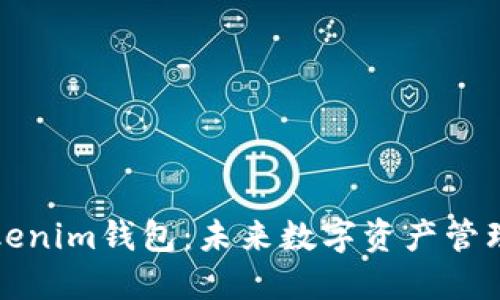 以太坊Tokenim钱包：未来数字资产管理的新趋势