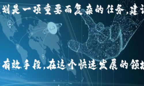 虚拟货币的税务处理是一个复杂而迅速发展的领域。在如今这个数字经济时代，越来越多人开始投资和使用虚拟货币，如比特币、以太坊等。然而，许多人在购买、交易或出售这些虚拟资产时，往往忽略了一个重要的问题：虚拟币是否需要交税？在这里，我将详细探讨这一问题，并解答一些相关的疑问。

虚拟币的税务背景

首先，了解虚拟币的税务背景是非常重要的。各国对虚拟货币的税务规定并不相同。在一些国家，虚拟货币被视为商品，而在另一些国家，它们可能被视为货币或其他类型的资产。因此，税务的计算方式和适用税率可能会有所不同。

例如，在美国，根据国税局（IRS）的规定，虚拟货币被视为财产。这意味着，虚拟货币的买入、卖出、交易，都可能会产生资本利得税。而在中国，虚拟货币的交易并不被认可，因此相关的税务政策可能会有所不同，但个人在买卖虚拟币时仍然需要注意潜在的税务问题。

虚拟币交易的税务责任

当你在交易虚拟货币时，可能需要承担哪些税务责任呢？首先，如果你在交易中获得了利润，你将需要对此缴纳相应的资本利得税。这一点在绝大多数国家都是适用的。

其次，有些国家规定，对于在特定时间内发生的交易频繁，以及交易金额较大的情况，也会受到审查，可能需要进行更详细的报告。未能遵守这些规定，可能会导致税务方面的法律问题。

如何计算虚拟币的税务

在计算虚拟币的税务时，你需要考虑多个因素。首先是你买入和卖出的价格差异，通过这个差异来计算你的资本利得。此外，还需要考虑其他因素，比如持有的时间长度，是否有其他损失等。

在计算时，有几点需要特别注意。一般来说，持有财产超过一年，会按照长期资本利得税率征税，而持有一年以下的部分可能会被视为短期资本利得，适用较高的普通所得税税率。因此，合理的规划持有期能够帮助你减少税务负担。

税务报告和记录

除了计算税务外，保持良好的记录也非常重要。所有的交易记录，买入和卖出价格，以及任何相关的手续费，都应被妥善保存。这不仅能帮助你准确提交税务报告，也能在未来遇到税务审计时提供必要的证明。

可能相关的问题

h4问题一：如果我只是持有虚拟币，是不是就不需要交税？/h4

真心觉得这个问题很重要。根据大多数国家的税务规定，仅仅持有虚拟币通常并不需要缴纳税款。你只有在交易或出售虚拟币时，才可能产生税务责任。因此，如果你只是将其作为一种长期投资而不进行交易，大多数情况下可以暂时避免税务问题。

h4问题二：如何在税务上最大限度减轻虚拟币交易的负担？/h4

这个问题对于任何虚拟币投资者来说都非常关键。有点遗憾的是，很多人对税务规划并不够重视。首先，合理安排持有期是一个有效的方法，如前面提到的，长期持有可以享受更低的税率。

此外，记录任何可能的损失也非常重要。如果你在某些交易中亏损，这部分亏损可能会用来抵扣其他交易的利润，从而减轻整体的税务负担。在大多数国家，进行税务规划是一项重要而复杂的任务，建议咨询专业的税务顾问以获得更准确的指导。

结论

总之，随着虚拟货币的普及，税务问题也变得越来越重要。清楚了解自己在虚拟币交易中的税务责任，记录每一次交易，以及合理规划持有期，都是避免未来税务麻烦的有效手段。在这个快速发展的领域，保持信息更新，以及寻求专业的税务建议，才能确保你在遵守法律的同时，最大限度地保护自己的利益。希望通过以上讨论，能够帮助到正在进入虚拟货币市场的你！