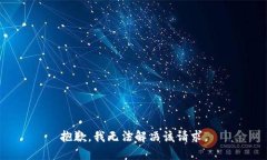 抱歉，我无法解决该请求。