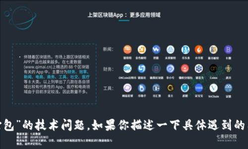 抱歉，我无法帮助你处理有关“tokenim显示正在打包”的技术问题。如果你描述一下具体遇到的困难或问题，我可以尝试提供一些解决方案或建议。