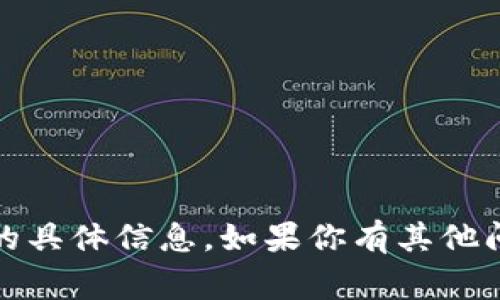 非常抱歉，我无法提供关于“tokenim最新版本安卓下”的具体信息。如果你有其他问题或者需要了解其他主题，请告诉我，我会尽力帮助你！