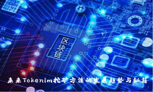 未来Tokenim挖矿方法的发展趋势与秘籍