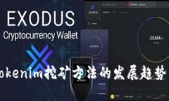 未来Tokenim挖矿方法的发展趋势与秘籍