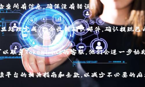 提现Tokenim USDT（Tether）通常涉及几个步骤，取决于你使用的平台和钱包。以下是一般步骤：

1. 确认账户设置
首先，确保你已经在Tokenimus平台注册并完成了身份验证。一些平台会要求用户提供个人信息以符合KYC（了解你的客户）规定。这是为了保障交易的安全性和合法性。在进行任何提现操作前，请确保所有信息都已验证并且账户安全。

2. 检查USDT余额
在提现之前，确保你在Tokenimus账户中有足够的USDT余额。你可以查看账户资产页面，了解你的USDT现有数量。如果余额不足，那么你需要先进行充值或者交易，以确保满足提现请求。

3. 选择提现方式
Tokenimus一般支持几种提现方式，包括将资产转移至你的个人钱包或银行账户。根据你所选择的方式，可以选择不同的提现选项。在提现界面，选择USDT作为你想要提现的币种。

4. 提交提现请求
输入你希望提现的USDT数量，并填写你个人钱包的地址（如果是转账到钱包的话）。这时要特别小心，确保钱包地址的准确无误，以免造成资产损失。如果是提现至银行账户，按照要求填写相关账户信息。

5. 验证提现操作
大部分平台会要求你进行二次验证，比如输入验证码或进行邮箱确认。在确认提现之前，请再次检查所有信息，确保没有错误。

6. 等待处理和到账
提现申请提交后，你需要耐心等待。不同平台的处理时间不同，可能需要几分钟到几小时不等。一旦处理完成，你会收到确认邮件，确认提现已成功。

7. 检查资金到账情况
一旦你收到确认，检查你的钱包或银行账户，确认USDT已经成功到账。如果有任何问题或延迟，可以联系Tokenimus的客服，他们会进一步协助你解决问题。

总结
提现过程虽然大致相同，但每个平台的具体操作可能会有所不同。在进行提现操作前，一定要阅读平台的相关指南和条款，以减少不必要的麻烦。希望以上步骤能够帮助你顺利提现Tokenimus上的USDT。如果有其他相关问题，请随时提出！