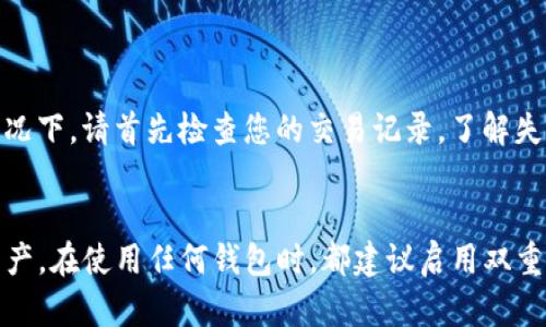 要将抹茶（Matcha）转移到Tokenim钱包，您需要遵循一系列步骤。虽然流程可能会因具体的交易所或钱包而有所不同，但是大体步骤是相似的。下面将详细介绍这个过程。

### 步骤一：准备工作

在您开始之前，请确保您已经：

1. **创建 Tokenim 钱包**：如果您还没有 Tokenim 钱包，请先下载应用程序或访问其官方网站并注册账号。
2. **确认抹茶账户**：确保您在抹茶（Matcha）上拥有一个有效的账户，并且您知道如何登录。
3. **备份您的钱包**：在进行任何转账之前，务必备份您的 Tokenim 钱包，以防止丢失您的资金。

### 步骤二：获取 Tokenim 钱包地址

1. **打开 Tokenim 钱包**：登录您的 Tokenim 钱包应用程序。
2. **找到您的接收地址**：在钱包界面，您通常可以找到一个“接收”或“收款”按钮。点击它，您将看到您的钱包地址。可能会以二维码或一串字母数字组合的形式显示。
3. **复制地址**：小心地复制这个地址，确保没有遗漏任何字符，因为这将是您转移资金的目的地。

### 步骤三：在抹茶（Matcha）上进行转账

1. **登录抹茶账户**：使用您的帐户信息登录抹茶。
2. **查找钱包功能**：通常在抹茶的主界面上，您会看到钱包选项。点击进入。
3. **选择提现**：在钱包界面，找到“提现”或“转出”选项。
4. **输入信息**：
   - **输入 Tokenim 地址**：将您在第二步复制的地址粘贴到相应的字段中。
   - **填写金额**：选择您想要转移的抹茶数量，确保您了解转账的费用。
5. **确认信息**：在提交整笔交易之前，请检查您所输入的地址是否完全正确，因为转账一旦提交是不可逆的。
6. **提交转账**：点击申请提现或转出的按钮，根据提示进行确认。

### 步骤四：等待确认

- **查看交易状态**：转账成功后，您可以在抹茶的“交易记录”中查看该笔交易的状态。
- **验证 Tokenim 钱包的收款**：登录您的 Tokenim 钱包，查看余额是否已更新以确认资金是否到账。

### 注意事项

- **转账费用**：通常进行任何转账时，都需要支付区块链的交易手续费，请注意费用。
- **转账限额**：在一些情况下，抹茶可能会对提现金额设置限制。确保您了解这些限制，避免不必要的麻烦。
- **网络确认时间**：根据网络的不同，转账确认时间可能会有所不同。通常情况下，转账会在几分钟内完成，但也可能会因为网络拥堵而延长。

### 结尾的感想

真心觉得，在这个数字货币日益普及的时代，了解如何安全方便地管理自己的资产是非常重要的。无论是抹茶（Matcha）这样的交易平台还是Tokenim这样的钱包，它们都为我们提供了更灵活高效的资产管理方式。希望上述信息可以帮助您顺利完成转账。

#### 相关问题

1. **如果转账失败该怎么办？**
   - 有点遗憾的是，有时候转账可能因为各种原因而失败，例如地址错误、资金不足或网络问题。在这种情况下，请首先检查您的交易记录，了解失败原因。如果是网络问题，稍后再尝试转账。如果是地址错误，请确认您的地址，并尝试重新进行转账。

2. **Tokenim 钱包安全吗？**
   - 关于安全性的问题，我感到这是非常重要的。Tokenim钱包采用了多重加密和安全措施来保护用户资产。在使用任何钱包时，都建议启用双重身份验证，并妥善保管您的恢复助记词，以防止被盗。