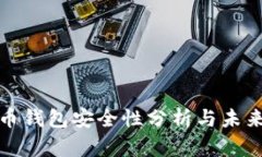 个人虚拟币钱包安全性分