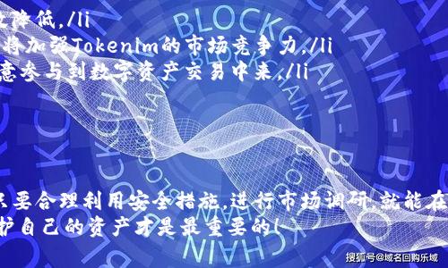 关于tokenim是否会被骗的问题，确实是一个值得关注的议题。在当今快速发展的数字货币和区块链行业中，诈骗事件屡见不鲜，因此提高警惕、了解相关知识是非常重要的。

什么是Tokenim？
Tokenim是一种基于区块链技术的数字资产交易平台，专注于为用户提供安全、高效的数字货币交易体验。它通过智能合约和加密技术，为用户提供透明的交易记录和保障。然而，正是因为其依赖于高科技和去中心化的特性，使得不少用户在使用它时感到疑虑。

对Tokenim的担忧
在使用Tokenim平台时，用户最常见的担忧是“安全性”。毕竟，有很多平台在用户进行交易时发生了安全漏洞，造成用户资金损失。我们不能否认，在数字资产交易领域，诈骗活动时有发生，这促使用户在选择交易平台时更加谨慎。

安全防范措施
那么，如何确保在Tokenim等数字资产交易平台上不被骗呢？以下是一些基本的安全防范措施：
ul
    listrong使用二次验证：/strong开启二次验证功能，增加账户安全性。/li
    listrong不要轻信陌生链接：/strong避免点击不明网站或链接，以免受到钓鱼攻击。/li
    listrong保持软件更新：/strong定期更新钱包和交易软件，以防止潜在的安全漏洞。/li
    listrong彻底了解项目背景：/strong在投资前，务必多做研究，了解平台的信誉和历史。/li
/ul

Tokenim的市场趋势
尽管存在一些安全隐患，但我们也不能忽视Tokenim和其他数字资产平台在市场上的潜力以及它们的发展趋势。越来越多的用户开始认识到数字货币的价值，同时也在追求去中心化交易的便捷性。这无疑将推动Tokenim等平台的发展。

可能的相关问题

h4问题一：如何判断一个数字资产平台是否安全？/h4
这是一个非常重要的问题。判断一个平台是否安全一般可以考虑以下几个方面：
ul
    listrong社区反馈：/strong查看该平台在数字货币社区中的口碑，包括用户评价和反馈。/li
    listrong合规性：/strong是否在法律框架内运作，是否获得相关许可证。/li
    listrong技术保障：/strong平台是否采用先进的安全技术手段，是否有安全事件的历史。/li
/ul
在这里，我真心觉得，用户在选择平台时，最重要的是要多做功课，确保自己的资金安全。否则，一旦被骗，那种遗憾是无法弥补的。

h4问题二：Tokenim未来将如何发展？/h4
分析Tokenim未来的发展趋势时，我们可以从多个角度来看待。随着区块链技术的不断发展，Tokenim等平台有可能会推出更多更先进的功能，例如：
ul
    listrong更高的交易效率：/strong在技术不断创新的情况下，未来交易速度、成本也有可能会得到有效降低。/li
    listrong跨链交易支持：/strong越来越多的数字资产平台开始支持不同区块链间的交易，这一趋势也将加强Tokenim的市场竞争力。/li
    listrong增强用户体验：/strong通过更友好的界面、更便捷的操作，提升用户体验，使得更多的用户愿意参与到数字资产交易中来。/li
/ul
我个人非常期待Tokenim未来的变化，希望它能真正为用户带来更加安全和便捷的交易环境。

总结
总的来说，Tokenim作为一个数字资产交易平台，无疑存在一定的风险，用户在使用时需要保持警惕。然而，只要合理利用安全措施，进行市场调研，就能在一定程度上避免被骗的风险。此外，Tokenim未来的发展趋势也给予了用户一定的期待和希望。
希望这篇文章能够帮助到正在为Tokenim感到困惑的朋友们，记住，在这个快速变化的数字货币市场中，保护自己的资产才是最重要的！