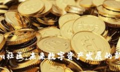 Tokenim社区：未来数字资产发展的新兴趋势