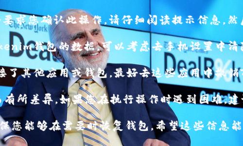 要退出以太坊钱包Tokenim，您可以按照以下步骤进行操作：

1. **打开Tokenim钱包**：首先，确保您已经打开Tokenim钱包应用。登录您的账户。

2. **找到设置或个人资料选项**：在钱包界面上，查找设置或您的个人资料选项。一般情况下，这个选项可以在主界面的右上角或者底部菜单中找到。

3. **选择账户管理**：在设置或个人资料中，寻找“账户管理”或者类似的选项。这里通常会有退出账户或者注销账户的功能。

4. **确认退出**：点击退出或注销账户后，系统通常会要求您确认此操作。请仔细阅读提示信息，然后确认退出。

5. **清除应用数据（可选）**：如果您希望完全删除Tokenim钱包的数据，可以考虑去手机设置中清除Tokenim应用的数据。

6. **撤销授权（如有需要）**：如果您在Tokenim上连接了其他应用或钱包，最好去这些应用中撤销Tokenim的授权，以确保安全。

请注意，具体步骤可能由于Tokenim应用的版本不同而有所差异。如果您在执行操作时遇到困难，建议查看Tokenim的官方帮助文档或联系客服获取支持。

最后，记得在退出钱包前备份您的助记词或私钥，以确保您能够在需要时恢复钱包。希望这些信息能帮助您顺利退出Tokenim钱包！