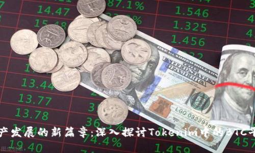 未来数字资产发展的新篇章：深入探讨Tokenim中的BTC平台及其趋势