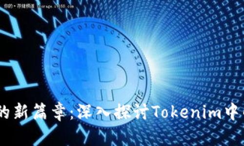 未来数字资产发展的新篇章：深入探讨Tokenim中的BTC平台及其趋势