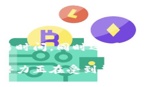 去中心化（Decentralization）是指将权力、控制和决策权从单一的权威或中心机构分散到多个参与者或节点的过程。在区块链和加密货币领域，去中心化是一种核心理念，旨在消除对中央管理机构的依赖，从而增加系统的透明性、安全性和抗审查能力。

### tokenim去中心化的含义

在讨论“tokenim”这个词时，我们通常是在谈论与数字资产和区块链技术相关的内容。Tokenim可理解为一种数字代币或加密货币的形式，可能用于支付、激励或在特定平台上执行特定功能。

去中心化的重要性在于，它通过区块链技术确保所有交易都由网络中多个节点共同验证，而不是由单个实体控制。这种方式不仅提高了数据的安全性，还增加了用户对系统的信任，减少了中心化实体可能带来的风险。

### 去中心化的优势

增强安全性
去中心化结构使得单点故障的风险降至最低。因为数据分布在全球的多个节点上，就算某些节点失效，整个网络依然能够正常运作。这是传统中心化架构所无法确保的安全性。

提升透明度
在去中心化的系统中，交易记录透明且不可篡改。所有参与者都可以查看完整的交易历史，这种透明性能够大幅提升用户的信任度。

避免审查和干预
去中心化的结构能够使得任何一个参与者都难以单独控制整个网络，这样就可以避免对交易的审查和干预，特别是对自由市场和言论自由的支持。

激励参与和创新
在许多去中心化平台中，用户通过参与网络维护、交易和治理等方式，可以获得相应的奖励。这种激励机制能够鼓励更多的创新和参与者融入生态系统，形成良性循环。

### tokenim在去中心化中的角色

作为价值存储
A tokenim常常作为价值的存储和交易手段。在一个去中心化的网络中，tokenim可以被用作各种经济活动的媒介，例如支付服务、资产交换等。无论是购买商品还是参与投资，这些代币都能够提供便利，并降低交易成本。

社区治理和参与
去中心化的项目往往会让代币持有者参与到项目的治理中。tokenim持有者可以通过投票来决定项目未来的发展方向、协议的变更等。这不仅提升了用户的参与感，还能够从集体智慧中获益。

促进技术创新
在去中心化的平台上，tokenim不仅仅是交易工具，它们也可以作为智能合约的触发条件，促进新技术的开发。例如，某些去中心化金融应用（DeFi）中，使用特定的代币可以获取借贷、交易等多种服务，这种机制不断推动技术的迭代和创新。

### tokenim去中心化的未来趋势

更广泛应用
随着区块链技术的不断发展，tokenim的应用场景将越来越广泛。从游戏行业的虚拟物品，到供应链的追踪，再到高新科技的智能合约，各种领域都可能在未来大量使用tokenim，成为新的经济动力。

政策监管的完善
随着数字货币和区块链技术的影响力逐渐扩大，各国政府和金融监管机构开始重视并制定相应的政策和法律。虽然去中心化的特性使其具有一定的挑战性，但良好的政策监管能够为tokenim的合法使用提供保障。

技术的进一步成熟
当前，区块链技术仍在不断演进，包括可扩展性、安全性和用户友好性等方面。随着技术的进一步成熟，将会带来更高效和便捷的去中心化解决方案，使得tokenim的流通和使用更加顺畅。

用户教育和意识提升
随着tokenim和去中心化概念的普及，用户的认知和使用意识也在提升。仅仅依靠技术的推进还不够，教育去中心化的价值和风险，将会是推动这个领域健康发展的重要因素。

### 常见问题解答

#### 1. 去中心化和中心化有什么本质区别？

去中心化和中心化的区别在于控制和权限的分配。在中心化的体系中，所有的决策和控制权通常集中在一个中心实体或机构下，而在去中心化的结构中，决策权和控制权被分散到网络中的多个参与者身上。去中心化能够减少单一实体对系统的控制，同时提高透明度和安全性。

#### 2. tokenim对普通用户有什么具体好处？

对普通用户来说，tokenim提供了一种更灵活和经济的方式来进行交易和业务。通过使用tokenim，用户能够避免传统银行的高额手续费、降低交易时间，同时还可以参与到去中心化项目中，通过持有代币获得潜在的收益。此外，tokenim的应用也能够让用户更好地掌握自己的资产，享受更高的流动性与安全性。

总的来说，tokenim的去中心化体系不仅重塑了经济活动的方式，也促使了传统行业的转变。作为数字时代的新兴资产，tokenim所承载的价值与潜力正在受到越来越多的重视，展望未来，它必将走入更多人的生活，带来更大的影响。