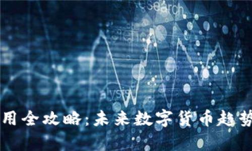 虚拟币钱包使用全攻略：未来数字货币趋势与安全性分析