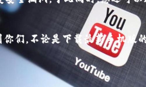 如何下载最新手机版虚拟币钱包：全面指导与未来发展趋势
keywords虚拟币钱包, 手机下载教程, 区块链, 数字资产/keywords

引言
随着区块链技术的飞速发展和虚拟货币的广泛应用，越来越多的人开始关注如何安全地存储和管理他们的数字资产。而虚拟币钱包，作为一种数字资产的储存工具，正在日益成为人们投资和交易的必备工具。在这个背景下，了解如何下载最新版本的手机版虚拟币钱包无疑是一个非常重要的课题。

虚拟币钱包的概念与重要性
虚拟币钱包是一种用于存储、接收和发送数字货币的软件或硬件设备。它就像是我们日常生活中的钱包，尽管没有实物，却承担着巨大的责任。随着市场上虚拟货币种类的增加，以及安全性和隐私性需求的提升，选择和下载一个合适的虚拟币钱包显得尤为重要。因此，掌握一套有效的下载攻略，无疑是投资者们的必修课。

如何下载手机版虚拟币钱包
接下来，我们将为大家详细介绍如何在手机上下载最新版的虚拟币钱包。在此之前，需要明确的是，不同的虚拟币钱包在功能、界面和安全性上可能会有很大的不同。因此，在选择具体的钱包之前，建议先做好一些基本的功课。

h4步骤一：选择钱包类型/h4
在开始下载之前，首先要明确自己需要哪种类型的钱包。常见的虚拟币钱包主要分为三种类型：
ul
    listrong桌面钱包：/strong适用于电脑，功能强大，但移动性差。/li
    listrong手机钱包：/strong方便、易用，但可能存在一定的安全风险。/li
    listrong硬件钱包：/strong安全性高、适合长期存储，但相对而言使用不够灵活。/li
/ul
对于日常交易，手机版虚拟币钱包通常是最方便的选择。

h4步骤二：选择下载平台/h4
下载虚拟币钱包时，选择可信的应用商店非常重要。对于安卓用户，可以在emGoogle Play/em上搜索，而iOS用户则需前往emApp Store/em。下载前，建议查看评论和评分，以确认该钱包的信誉和性能。

h4步骤三：下载与安装/h4
在应用商店中找到目标钱包后，点击下载即可。下载完成后，按照提示进行安装。当打开钱包应用时，一般会要求您创建一个新账户或者导入已有的私钥。这里需要特别注意的是，确保记录好您的私钥和恢复词，这些信息非常重要，丢失后将无法找回。当然，创建强密码也是至关重要的。

h4步骤四：安全设置/h4
安装完成后，您可以根据个人需求设置一些安全措施，例如开启双重身份验证。这些措施能够大幅提升您的账户安全性，防止未授权访问。

未来趋势：虚拟币钱包的演变
不仅仅是下载和使用，理解虚拟币钱包的发展趋势也同样重要。随着技术的进步和市场的变化，我们可以预见到以下几种趋势：

h4趋势一：安全性提升/h4
在数字货币使用越来越普及的背景下，安全性的问题也逐渐被放大。更多的钱包服务商将致力于推出更为安全的产品，比如利用生物识别技术来提升账户安全。同时，用户习惯的改变也将促使大家在选择钱包时更加注重安全性。

h4趋势二：用户体验/h4
为了适应不同行业及用户需求，钱包的用户界面和用户体验将会是一个重要的竞争点。未来，我们将看到更多具有个性化设置的虚拟币钱包，它们将提供更多的自定义选项，以满足用户多样化的需求。

h4趋势三：多币种支持/h4
随着区块链生态的不断扩展，未来的钱包将会支持更多种类的虚拟货币，对用户的灵活性来说是个大的提升。用户只需下载一个钱包，就可以管理多种数字资产，极大地方便了投资和交易。

可能相关问题

h4问题一：选择哪种虚拟币钱包最为合适？/h4
这是许多新手常常会问到的问题。其实，选择哪种虚拟币钱包，要看个人的需求。例如，如果您只是偶尔进行了小额交易，那么选用一个市面上较为流行的手机钱包就是个不错的选择；而如果您有较大的投资，并且偏好长期持有，那么硬件钱包无疑会提供更高的安全性。

h4问题二：如何保障虚拟币钱包的安全性？/h4
保障钱包安全的方法有很多，首先，选择可信且知名的品牌非常重要。其次，用户应该定期更新应用，确保使用最新的版本，因为开发者通常会修复安全漏洞。于此同时，您还可以通过开启双因素认证等方式，进一步增强钱包的安全性。

结论
虚拟币钱包作为数字资产管理的重要工具，其下载与使用的知识是每一个数字货币投资者都需要掌握的。希望通过本文的详细介绍，能够帮助到你们，不论是下载最新手机版的虚拟币钱包，还是理解未来的发展趋势。在这个快速变化的时代，保持学习的热情和主动性是我们取得成功的关键。

最后，真的希望所有用户都能够安全、高效地管理自己的数字资产，享受虚拟币时代带来的便利与机遇！