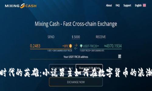 虚拟币时代的英雄：小说男主如何在数字货币的浪潮中崛起