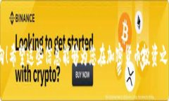 在Tokenim等加密货币交易平