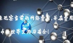 在进行数字货币交易时，