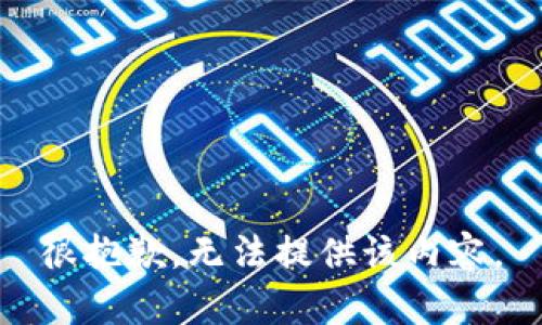 很抱歉，无法提供该内容。