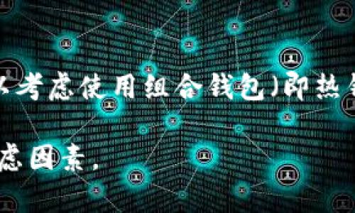 虚拟币钱包是一种用于存储、管理和交易虚拟货币（如比特币、以太坊等）的数字工具。它能够为用户提供一个安全的环境，以便他们能够方便地管理自己的数字资产。虚拟币钱包就如同传统钱包，用于存放现金和信用卡，但它存储的是加密货币的私钥和公钥，用于进行交易。

虚拟币钱包主要分为以下几种类型：

### 1. 热钱包
热钱包是指与互联网连接的虚拟币钱包，通常用于日常交易和小额支付。由于其方便的使用特性，热钱包受到很多用户的欢迎。例如，在线交易所和手机钱包应用通常是热钱包的典型代表。虽然热钱包使用便捷，但因为与互联网相连，安全性相对较低，易受到黑客攻击或钓鱼网站的威胁。

### 2. 冷钱包
冷钱包是指不连接互联网的离线存储方式，安全性较高。冷钱包通常包括硬件钱包和纸钱包。硬件钱包是一种专门的设备，可以安全存储私钥，而纸钱包则是将私钥和公钥打印在纸上的方式。用户在需要进行交易时，可以将冷钱包连接网络进行操作。虽然冷钱包在安全性上有明显优势，但其使用起来相对麻烦，适合长期投资者。

### 3. 软件钱包
软件钱包可以在计算机或手机上下载的应用程序。软件钱包可以进一步分为桌面钱包、移动钱包和网页版钱包。桌面钱包通常提供更高的安全性，而移动钱包则方便用户随时随地进行交易。网页版钱包一般通过浏览器访问，适合偶尔使用的用户，但安全性略低。

### 4. 硬件钱包
硬件钱包是专门为存储虚拟货币而设计的物理设备。它们人性化地设计并拥有独立的处理器，以确保安全性。用户可以将他们的私钥和数字货币离线存储在硬件钱包中，在进行交易时再连接到电脑或手机。尽管硬件钱包的价格相对较高，但是它们提供了极高的安全性，是长期投资者的理想选择。

### 如何选择合适的虚拟币钱包
选择合适的虚拟币钱包时，用户需要考虑以下几个因素：安全性、使用方便性、支持的币种和服务费用。安全性是选择钱包的首要条件，用户应优先考虑冷钱包。如果是频繁交易，则选择热钱包会更为方便。同时，要确保你选择的钱包支持你所需交易的虚拟货币，并了解可能存在的交易费用。

### 虚拟币钱包的未来发展
在加密货币日益普及的今天，虚拟币钱包的未来发展趋势值得关注。随着区块链技术的成熟，钱包将朝着更为安全、高效、用户友好的方向发展。未来，我们可能会看到更加多样化的钱包形式，如集成DeFi（去中心化金融）、NFT（非同质化代币）等功能的钱包，满足更多用户的需求。同时，钱包的安全性也将通过多重身份验证、冷储存等技术手段进一步提高。

### 总结
虚拟币钱包作为数字货币生态系统的重要组成部分，其安全性与便利性将持续是用户关注的重心。选择一款合适的钱包，不仅能保护你的投资，也能提升交易的效率。希望每一位用户在使用虚拟币钱包时，都能对自己的数字资产有更清晰的认知和更好的管理。

### 相关问题：

#### 1. 虚拟币钱包的安全性如何保障？
虚拟币钱包的安全性涉及多个方面，关键在于私钥的保护。用户在使用材料（如密码、手机号码、私钥等）时，一定要保管好，切勿泄露给陌生人。同时，许多钱包提供双重身份验证（2FA）功能，让用户即使在密码被泄露的情况下，依然能够保护账户不被侵入。冷钱包提供了最高的安全性，因为它们在离线状态下存储你的资产，确保黑客无法攻击。

#### 2. 如何管理多种虚拟货币的资产？
当你的投资组合中有多种虚拟货币时，选择一个支持多种加密货币的钱包将非常重要。许多现代钱包支持多种币种，一些硬件钱包能够存储数百种不同的虚拟货币。此外，用户也可以考虑使用组合钱包（即热钱包和冷钱包的结合），在需要时贡献流动性，但对于长期持有的资产则转移到更安全的冷钱包中存储。务必保持对自己资产的清晰认知，定期检查资产的表现，寻求投资的最佳策略。

总的来说，虚拟币钱包作为数字货币的存储工具，其重要性不言而喻。希望以上信息能帮助你更好地理解虚拟币钱包的定义与功能。同时，无论选择哪种钱包，安全始终是最重要的考虑因素。