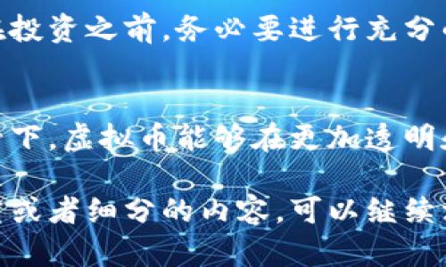 对于虚拟币涉及的犯罪行为，确实是一个复杂而深刻的话题。以下是这个主题的详细探讨。请注意，这只是一个大致的框架，内容确保引导至不同角度，分析潜在犯罪类型，以及社会的影响。

虚拟币的崛起与其风险
虚拟币，尤其是比特币、以太坊等加密货币，自2009年首次出现以来，迅速在全球范围内赢得关注。它们的去中心化特性和匿名性为交易提供了便利，但与此同时，这也为不法分子的犯罪活动创造了温床。

虚拟币相关的犯罪行为
1. **诈骗行为**：随着虚拟币的热门，许多投资者由于缺乏相关知识，容易受到诈骗。比如，假冒的ICO（首次代币发行）项目吸引投资却消失无踪，导致投资者巨额损失。
2. **洗钱**：由于虚拟币交易的匿名性，犯罪分子可以通过虚拟币将非法所得洗白。这种情况在毒品交易和恐怖活动融资中尤为常见，资金可以通过多个钱包进行转移，难以追踪来源。
3. **黑客攻击**：数字货币交易平台经常遭受黑客攻击，黑客盗取用户的虚拟币。这种情况不仅使投资者失去财产，还动摇了公众对交易平台的信任。
4. **网络钓鱼**：犯罪分子常通过伪造网站或邮件进行网络钓鱼，以获取用户的密钥和敏感信息。这种情况下，受害者可能毫无防备地将虚拟币转至攻击者的钱包。

法律与监管现状
在许多国家，虚拟币仍然缺乏有效的法律监管。这给犯罪分子留出了可乘之机。虽然一些国家已经开始对虚拟币进行监管，如美国的证券交易委员会（SEC）和中国人民银行的政策限制，但总体而言，全球范围内的法律框架尚未健全。

社会影响与经济前景
虚拟币的崛起同时也带来了企业和金融行业的革命。虽然犯罪问题让我感到有些遗憾，但这种新技术的潜力也是显而易见的。例如，区块链技术在透明度和安全性方面的优势，大大降低了金融交易的风险。

未来的趋势
随着科技的进步和社会对虚拟币接受度的提高，我真心相信，未来的监管会愈加严格，平衡发展与安全的关系将逐渐形成。新的法规可能会成立，以保护投资者和打击犯罪活动。
同时，虚拟币在金融科技中的应用将越来越广泛，特别是在智能合约和去中心化金融（DeFi）平台方面。未来的虚拟币生态系统将从单纯的投机转向更加实用和规范的发展方向。

常见问题解答

h4问题1：虚拟币的安全性如何提高？/h4
随着虚拟币的普及，用户对此表示极大的关注。我有点遗憾的是，仍有许多人缺乏必要的安全意识。首先，用户应使用强密码，并启用双重认证（2FA）。其次，选择知名的交易平台，确保其有良好的安全记录。最后，将大部分资产存放在冷钱包中，避免在线交易时的风险。

h4问题2：如何识别虚拟币骗局？/h4
识别虚拟币骗局有时并不容易，尤其是当骗局以新技术和高回报为幌子时。我深切呼吁每位投资者保持清醒的头脑。在投资之前，务必要进行充分的市场调查，查看项目的背景、团队以及社区反响。记住“高回报”往往伴随着高风险，不要轻易相信宣传。

总结
虚拟币的未来充满机遇，但同时也伴随着风险。了解虚拟币的犯罪行为是保护自己的第一步。我希望未来在法律的监管下，虚拟币能够在更加透明和安全的环境中健康成长。让我们共同期待一个更美好的数字货币时代！

以上只是一个简要的框架，详细内容可以扩展，但这个形式可以作为对该主题初步分析的基础。如果需要更深入的研究或者细分的内容，可以继续深入讨论特定的虚拟币及其相关的法律法规或各国的监管态度。