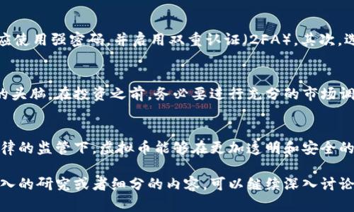 对于虚拟币涉及的犯罪行为，确实是一个复杂而深刻的话题。以下是这个主题的详细探讨。请注意，这只是一个大致的框架，内容确保引导至不同角度，分析潜在犯罪类型，以及社会的影响。

虚拟币的崛起与其风险
虚拟币，尤其是比特币、以太坊等加密货币，自2009年首次出现以来，迅速在全球范围内赢得关注。它们的去中心化特性和匿名性为交易提供了便利，但与此同时，这也为不法分子的犯罪活动创造了温床。

虚拟币相关的犯罪行为
1. **诈骗行为**：随着虚拟币的热门，许多投资者由于缺乏相关知识，容易受到诈骗。比如，假冒的ICO（首次代币发行）项目吸引投资却消失无踪，导致投资者巨额损失。
2. **洗钱**：由于虚拟币交易的匿名性，犯罪分子可以通过虚拟币将非法所得洗白。这种情况在毒品交易和恐怖活动融资中尤为常见，资金可以通过多个钱包进行转移，难以追踪来源。
3. **黑客攻击**：数字货币交易平台经常遭受黑客攻击，黑客盗取用户的虚拟币。这种情况不仅使投资者失去财产，还动摇了公众对交易平台的信任。
4. **网络钓鱼**：犯罪分子常通过伪造网站或邮件进行网络钓鱼，以获取用户的密钥和敏感信息。这种情况下，受害者可能毫无防备地将虚拟币转至攻击者的钱包。

法律与监管现状
在许多国家，虚拟币仍然缺乏有效的法律监管。这给犯罪分子留出了可乘之机。虽然一些国家已经开始对虚拟币进行监管，如美国的证券交易委员会（SEC）和中国人民银行的政策限制，但总体而言，全球范围内的法律框架尚未健全。

社会影响与经济前景
虚拟币的崛起同时也带来了企业和金融行业的革命。虽然犯罪问题让我感到有些遗憾，但这种新技术的潜力也是显而易见的。例如，区块链技术在透明度和安全性方面的优势，大大降低了金融交易的风险。

未来的趋势
随着科技的进步和社会对虚拟币接受度的提高，我真心相信，未来的监管会愈加严格，平衡发展与安全的关系将逐渐形成。新的法规可能会成立，以保护投资者和打击犯罪活动。
同时，虚拟币在金融科技中的应用将越来越广泛，特别是在智能合约和去中心化金融（DeFi）平台方面。未来的虚拟币生态系统将从单纯的投机转向更加实用和规范的发展方向。

常见问题解答

h4问题1：虚拟币的安全性如何提高？/h4
随着虚拟币的普及，用户对此表示极大的关注。我有点遗憾的是，仍有许多人缺乏必要的安全意识。首先，用户应使用强密码，并启用双重认证（2FA）。其次，选择知名的交易平台，确保其有良好的安全记录。最后，将大部分资产存放在冷钱包中，避免在线交易时的风险。

h4问题2：如何识别虚拟币骗局？/h4
识别虚拟币骗局有时并不容易，尤其是当骗局以新技术和高回报为幌子时。我深切呼吁每位投资者保持清醒的头脑。在投资之前，务必要进行充分的市场调查，查看项目的背景、团队以及社区反响。记住“高回报”往往伴随着高风险，不要轻易相信宣传。

总结
虚拟币的未来充满机遇，但同时也伴随着风险。了解虚拟币的犯罪行为是保护自己的第一步。我希望未来在法律的监管下，虚拟币能够在更加透明和安全的环境中健康成长。让我们共同期待一个更美好的数字货币时代！

以上只是一个简要的框架，详细内容可以扩展，但这个形式可以作为对该主题初步分析的基础。如果需要更深入的研究或者细分的内容，可以继续深入讨论特定的虚拟币及其相关的法律法规或各国的监管态度。