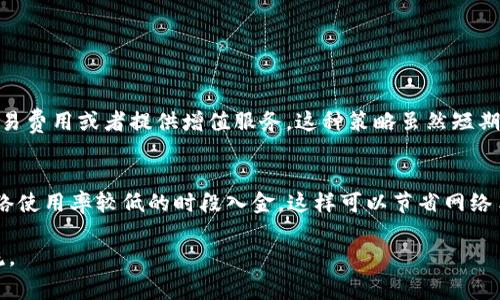 在Tokenim或其他加密货币交易平台上，存币的费用通常取决于多个因素，包括平台的政策、所使用的区块链网络以及存币的种类。以下是一些关于存币收费的一般信息：

### 存币费用的影响因素

1. 平台政策
不同的加密货币交易与存储平台有不同的费用结构。有些平台可能不收取存币费用，而是通过交易费或取款费来盈利。在使用某个平台之前，查看其官方网站或相关文档以了解具体收费标准是非常重要的。

2. 区块链网络费用
存入某种加密货币时，通常需要支付网络手续费。这是因为区块链网络需要激励矿工或验证者处理交易。网络费用的高低会因网络的拥堵情况而异，通常在网络繁忙时费用会增加。

3. 加密货币种类
不同的加密货币可能会有不同的存入费用。例如，某些主流货币（如比特币和以太坊）可能会因为其广泛应用而具有相对较低的费用，但其他小型或新的加密货币可能会因为交易量小而费用较高。了解每种币的存入费用有助于你的存币策略。

4. 提现政策
有时平台可能对不同的提现方式（如银行转账、信用卡、数字钱包等）收取不同的费用。因此，在存币之前，最好了解平台的提现政策，以便在未来进行资金转出时不会产生额外费用。

### 常见问题解答

问题一：为什么有些平台不收取存币费用？
有些平台为了吸引新用户，可能会选择不收取存币费用，بر而是通过其他方式赚钱，比如提高交易费用或者提供增值服务。这种策略虽然短期内可以吸引更多的用户，但长期来看，平台可能需要谨慎管理其资金流动性。

问题二：如何降低存币过程中产生的费用？
要降低存币费用，有几个策略可以考虑。首先，可以选择收费较低的平台进行存币。其次，考虑在网络使用率较低的时段入金，这样可以节省网络手续费。最后，选择一种手续费较低的加密货币进行存币也是一个好方法。

希望以上信息对你在Tokenim或其他平台上存币时有所帮助！如果你还有其他疑问，不妨随时交流。