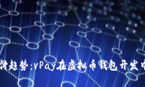 未来数字支付趋势：vPay在虚拟币钱包开发中的潜力分析