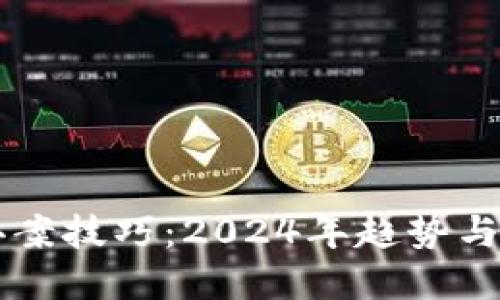 虚拟币办案技巧：2024年趋势与实践指南