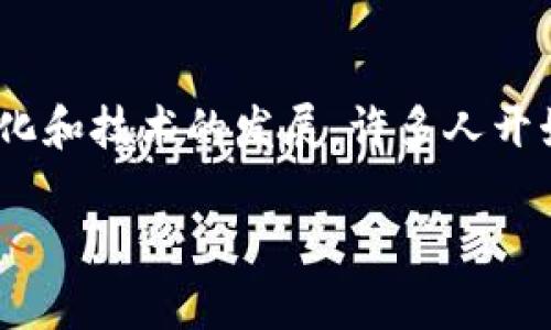 在如今的数字经济时代，虚拟货币已经成为了一个热点话题，并吸引了越来越多的消费者和投资者的关注。然则，随着市场的变化和技术的发展，许多人开始思考“什么币能代替虚拟币”这一问题。本篇文章将深入探讨这个问题，希望能帮助读者更好地理解未来数字货币的发展趋势。

未来的数字资产：哪些替代币可能颠覆虚拟币的主导地位
