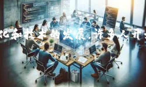 在如今的数字经济时代，虚拟货币已经成为了一个热点话题，并吸引了越来越多的消费者和投资者的关注。然则，随着市场的变化和技术的发展，许多人开始思考“什么币能代替虚拟币”这一问题。本篇文章将深入探讨这个问题，希望能帮助读者更好地理解未来数字货币的发展趋势。

未来的数字资产：哪些替代币可能颠覆虚拟币的主导地位