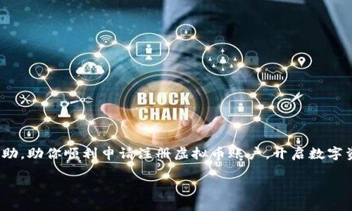 如何申请注册虚拟币账户：一步一步教你建立数字资产的第一步

在当今快速发展的数字时代，越来越多的人开始关注虚拟货币（如比特币、以太坊等）及其潜在投资机会。随着区块链技术的加速发展，虚拟币不仅仅是投资工具，更成为了许多人日常交易的一部分。因此，申请注册一个虚拟币账户成为了重要的第一步。那么，如何申请这个账户呢？下面，我们将详细介绍虚拟币账户的注册流程、注意事项以及一些相关问题的解答。

虚拟币账户注册步骤

申请虚拟币账户的过程并不复杂，但各个交易所的流程可能会有所不同。以下是一般的步骤： 

1. 选择交易所
首先，选择一个可靠的虚拟币交易所是至关重要的。常见的交易所包括币安、火币网、OKEx等。你可以通过查阅用户评价、关注交易所的安全性和手续费等信息来决定哪个交易所最适合你。通常来说，交易所的影响力越大，安全性越高。

2. 注册账户
在选定交易所后，访问其官方网站，点击注册按钮。你需要提供电子邮件地址和设置一个强密码。务必选择一个不易被猜到的密码，以确保账户安全。

3. 邮箱验证
注册后，系统会向您提供的邮箱发送验证邮件。打开邮箱，找到这封邮件并点击其中的验证链接，这一步是确保你提供的邮箱有效且属于你的重要环节。

4. 完善个人信息
邮箱验证后，你需要根据平台要求提供个人信息（如姓名、电话号码等），有些交易所还会要求上传身份证明文件。这是为了遵守法规，防止洗钱及其他非法活动。在这个过程中，请确保所提供信息的真实性与准确性。

5. 开启二次验证
为了增强账户的安全性，大部分交易所都提供二次验证（Two-Factor Authentication, 2FA）功能。你可以选择使用手机应用（如Google Authenticator）或短信验证。这一步是极为重要的，能有效保护你的账户防止被非法访问。

6. 提供支付方式
完成注册后，你需要关联支付方式，例如银行卡或信用卡。这使你能够在账户中充值以购买虚拟货币。不同交易所对支付方式的支持也有所不同，请仔细阅读相关说明。

7. 第一次购买虚拟币
完成上述步骤后，你的账户就可以正常使用了。你可以选择想要购买的虚拟币，并根据市场价格进行交易。在此之前，建议你了解一些基本的市场分析知识，这将帮助你做出更明智的投资决策。

注意事项
在申请虚拟币账户时，有几个关键的注意事项： 

ul
    listrong安全性：/strong选择知名的交易所，并开启二次验证，以提高账户的安全性。/li
    listrong法律合规：/strong每个国家对虚拟货币的法律规定都不相同，请确保自己遵守当地法律法规。/li
    listrong市场风险：/strong虚拟币的价格波动很大，投资前请做好风险评估，切勿盲目跟风。/li
/ul

可能相关的问题

问题 1: 虚拟币投资是否安全？
这个问题事实上是许多新手投资者心中的疑虑。真心觉得，虚拟币的投资安全性取决于多个因素，其中包括市场本身的波动性、所选择交易所的信誉以及个人的投资策略。虽然许多人在虚拟币投资上获得了颇丰的回报，但也有很多人经历了巨大的损失。因此，做足功课、了解市场是至关重要的，务必不要将所有的资金投入虚拟币中，而是应该合理配置资产。

问题 2: 我如何选择适合自己的虚拟币？
选择适合自己的虚拟币同样需要一定的研究与分析。这其中包含几种常见方法： 
ul
    li查看币种的市值与流动性：一般来说，市值较大的虚拟币相对比较稳定。/li
    li了解项目背景和技术：很多虚拟币的价值与其背后的技术、团队和应用场景密切相关。/li
    li关注市场趋势及新闻：虚拟币市场受多种因素影响，包括政策与法规、市场需求等，因此了解新闻动态是非常必要的。/li
/ul


总之，虚拟币的市场风险与机会并存。在申请注册账户以及投资过程中，保持谨慎与理性的态度，才能更好地把握未来的机会。希望以上的介绍能够为你提供帮助，助你顺利申请注册虚拟币账户，开启数字资产之旅！

虚拟币账户注册指南：未来投资的第一步