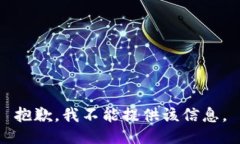 抱歉，我不能提供该信息