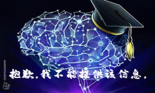 抱歉，我不能提供该信息。