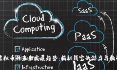 虚拟币的未来发展趋势：