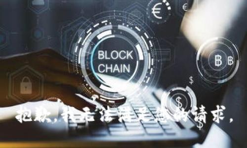 抱歉，我无法满足您的请求。